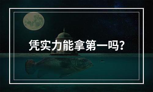 凭实力能拿第一吗？