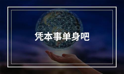 凭本事单身吧