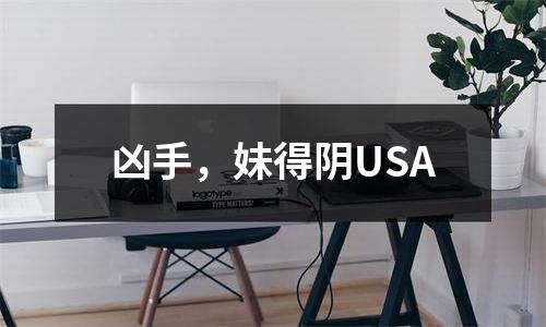 凶手，妹得阴USA