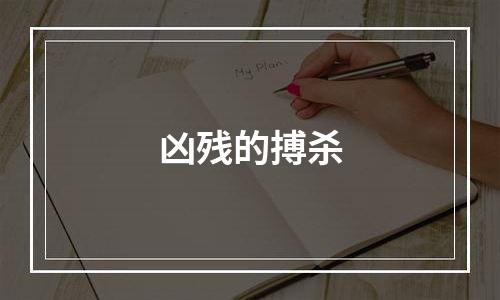 凶残的搏杀