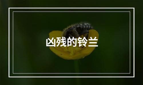 凶残的铃兰