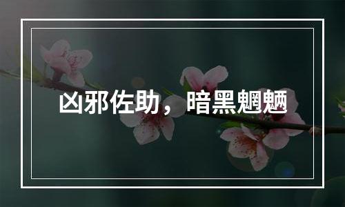 凶邪佐助，暗黑魍魉