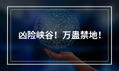 凶险峡谷！万蛊禁地！