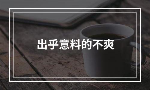 出乎意料的不爽