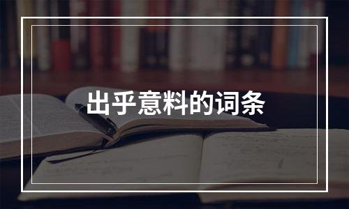 出乎意料的词条