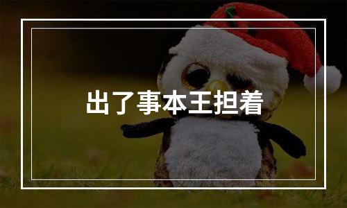 出了事本王担着