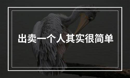 出卖一个人其实很简单