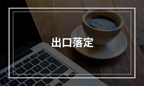 出口落定