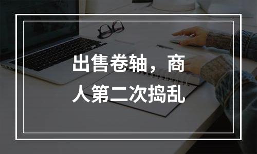 出售卷轴，商人第二次捣乱