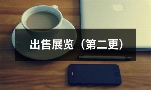 出售展览（第二更）