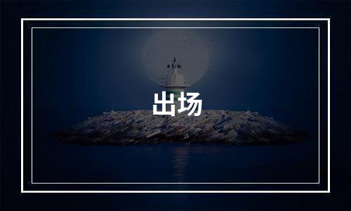 出场