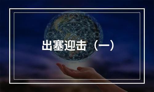 出塞迎击（一）