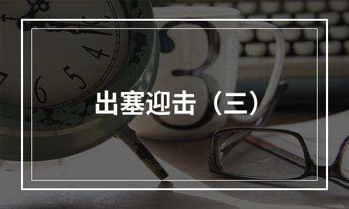 出塞迎击（三）