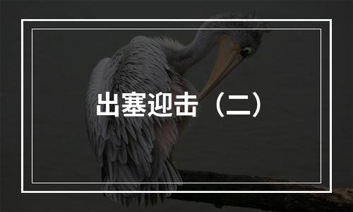 出塞迎击（二）