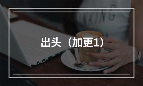 出头（加更1）