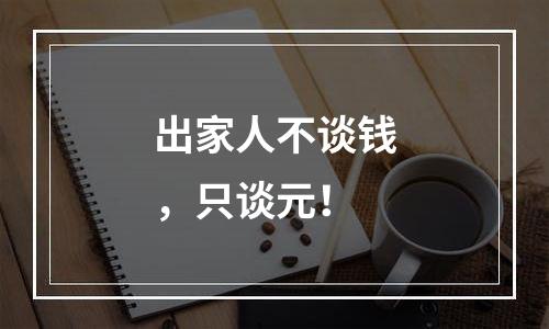 出家人不谈钱，只谈元！