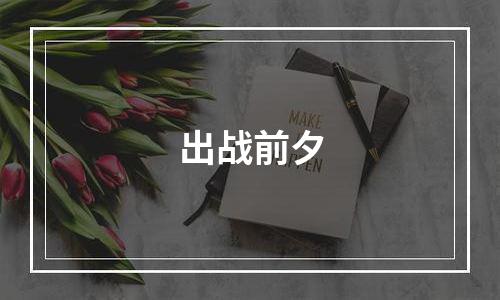 出战前夕