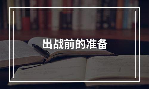 出战前的准备