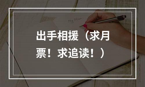 出手相援（求月票！求追读！）