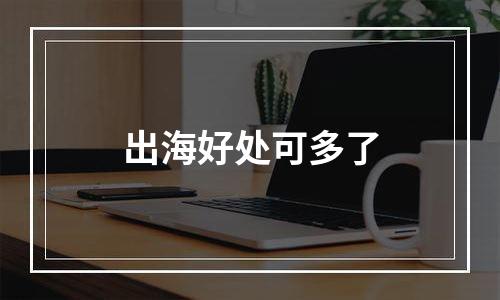 出海好处可多了