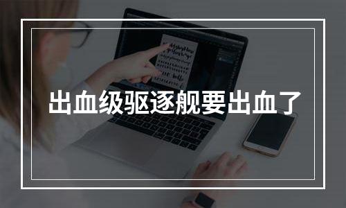 出血级驱逐舰要出血了