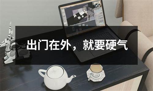 出门在外，就要硬气