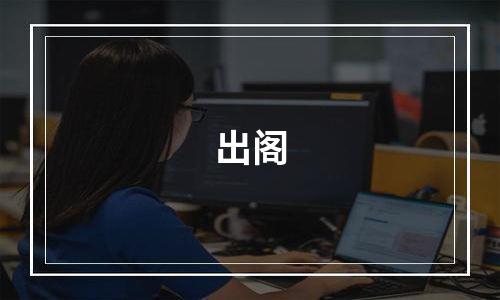 出阁