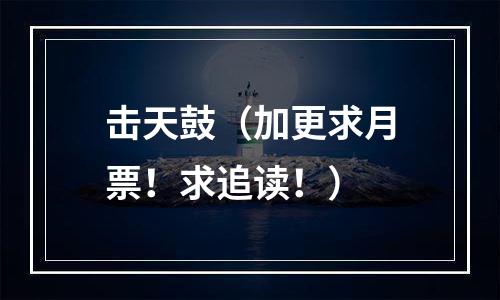 击天鼓（加更求月票！求追读！）