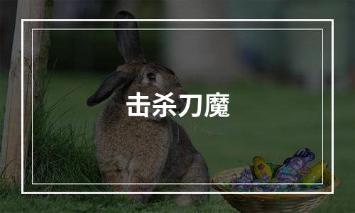 击杀刀魔