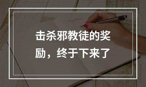 击杀邪教徒的奖励，终于下来了