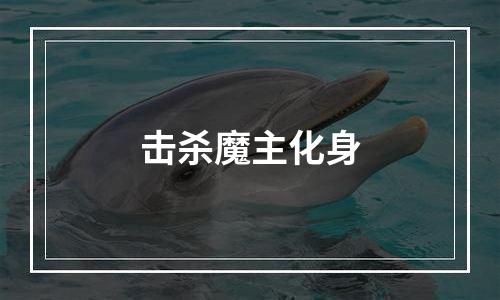 击杀魔主化身