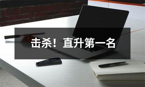 击杀！直升第一名