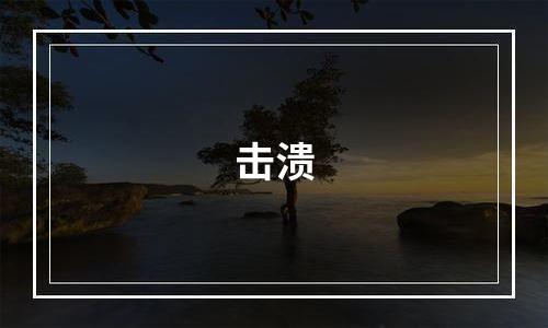 击溃