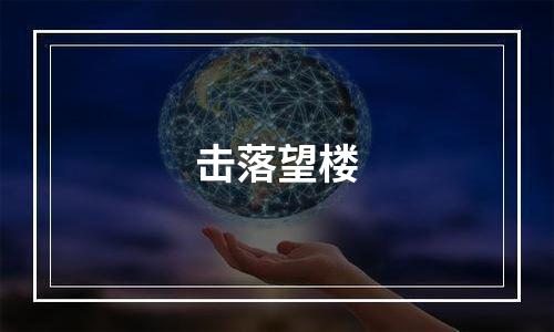 击落望楼