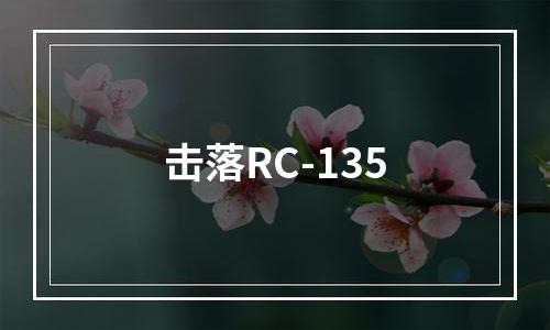 击落RC-135