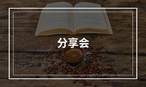 分享会