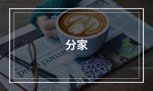 分家