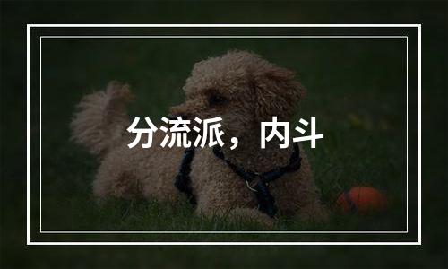 分流派，内斗