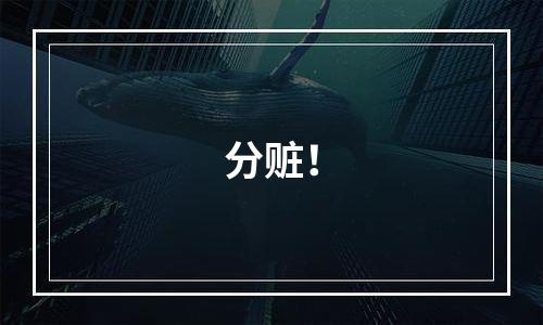 分赃！