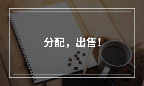 分配，出售！