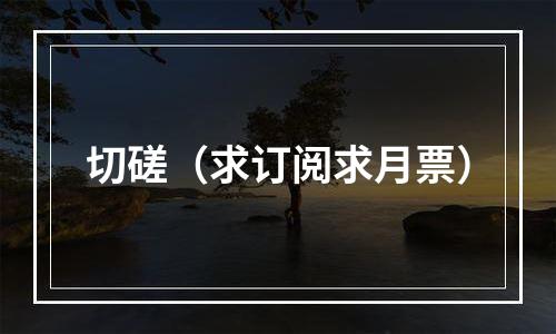 切磋（求订阅求月票）