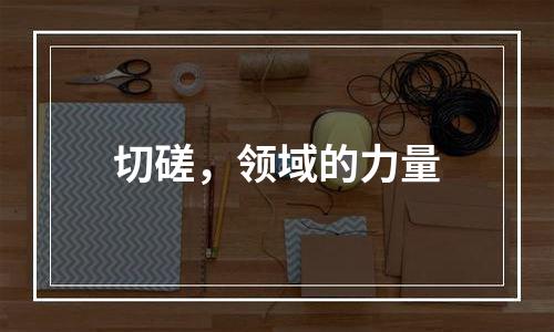 切磋，领域的力量