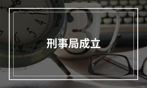 刑事局成立