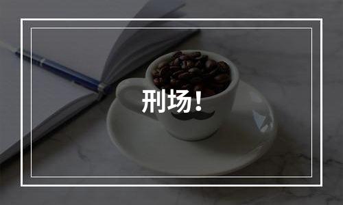 刑场！