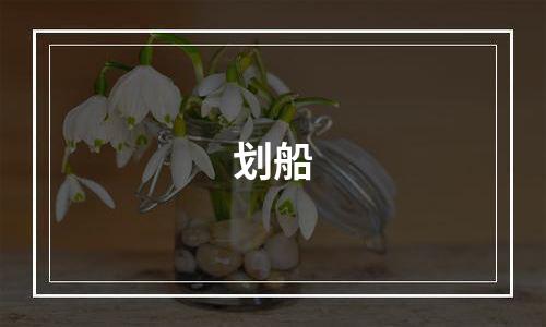 划船