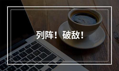 列阵！破敌！