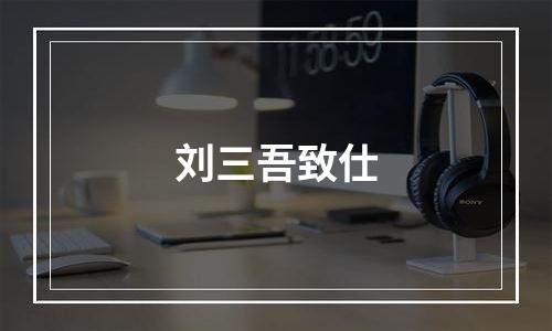 刘三吾致仕