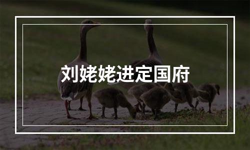 刘姥姥进定国府