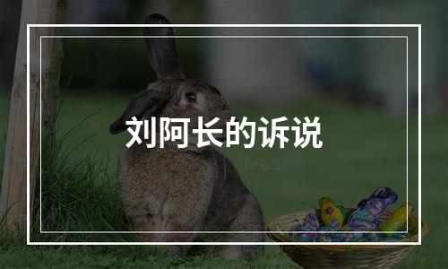 刘阿长的诉说