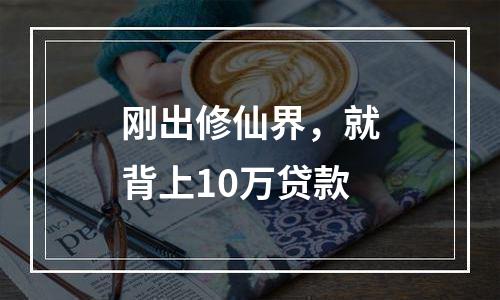 刚出修仙界，就背上10万贷款